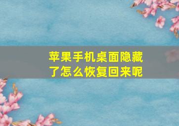 苹果手机桌面隐藏了怎么恢复回来呢