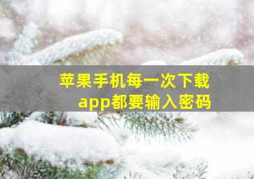 苹果手机每一次下载app都要输入密码