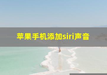 苹果手机添加siri声音