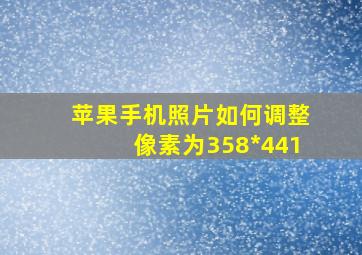 苹果手机照片如何调整像素为358*441