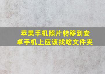 苹果手机照片转移到安卓手机上应该找啥文件夹