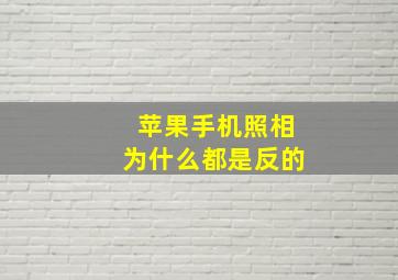 苹果手机照相为什么都是反的