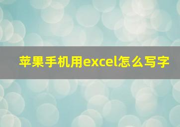 苹果手机用excel怎么写字