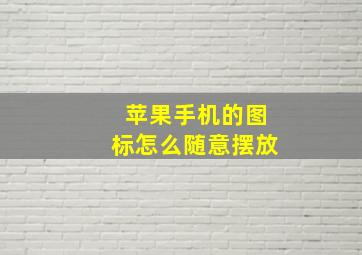 苹果手机的图标怎么随意摆放