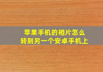 苹果手机的相片怎么转到另一个安卓手机上