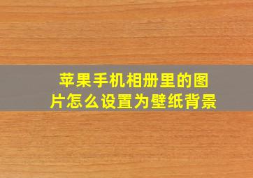 苹果手机相册里的图片怎么设置为壁纸背景