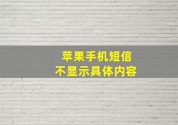 苹果手机短信不显示具体内容