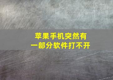 苹果手机突然有一部分软件打不开