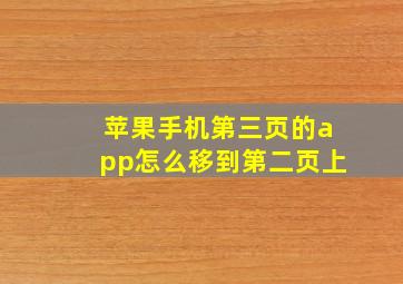 苹果手机第三页的app怎么移到第二页上