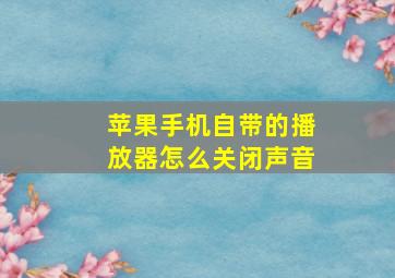 苹果手机自带的播放器怎么关闭声音