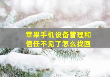 苹果手机设备管理和信任不见了怎么找回