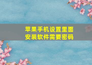 苹果手机设置里面安装软件需要密码