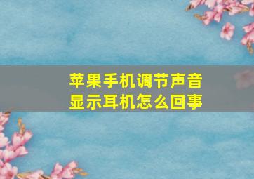 苹果手机调节声音显示耳机怎么回事