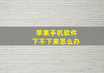 苹果手机软件下不下来怎么办