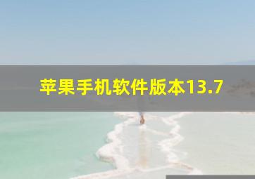 苹果手机软件版本13.7