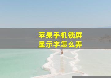 苹果手机锁屏显示字怎么弄