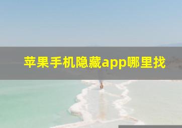 苹果手机隐藏app哪里找