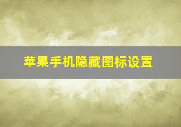 苹果手机隐藏图标设置