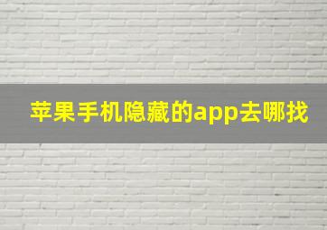 苹果手机隐藏的app去哪找