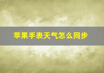 苹果手表天气怎么同步