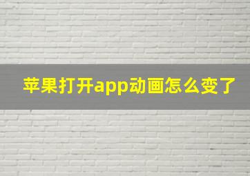 苹果打开app动画怎么变了