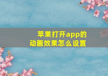 苹果打开app的动画效果怎么设置