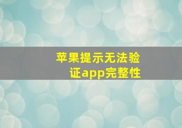 苹果提示无法验证app完整性