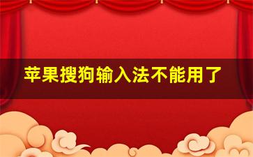 苹果搜狗输入法不能用了