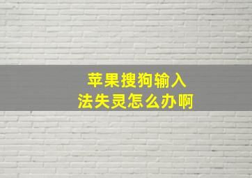 苹果搜狗输入法失灵怎么办啊