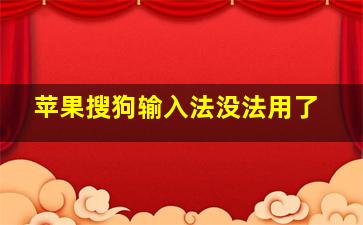 苹果搜狗输入法没法用了