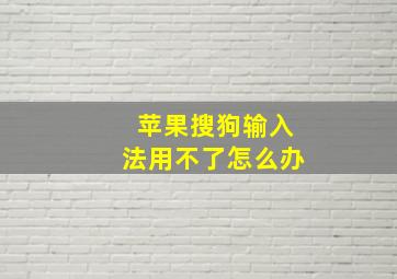 苹果搜狗输入法用不了怎么办