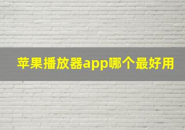 苹果播放器app哪个最好用