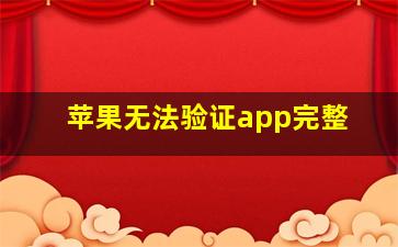 苹果无法验证app完整