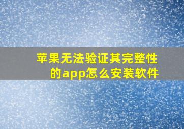 苹果无法验证其完整性的app怎么安装软件