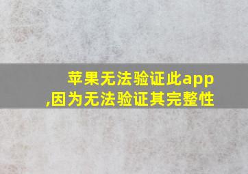 苹果无法验证此app,因为无法验证其完整性