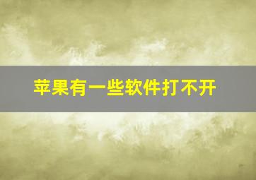 苹果有一些软件打不开