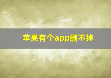 苹果有个app删不掉