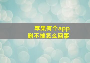 苹果有个app删不掉怎么回事