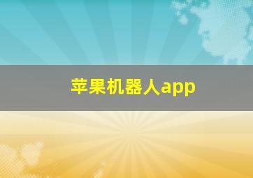 苹果机器人app