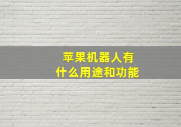 苹果机器人有什么用途和功能