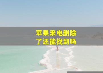 苹果来电删除了还能找到吗