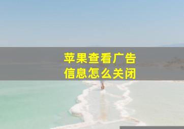 苹果查看广告信息怎么关闭