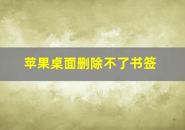 苹果桌面删除不了书签