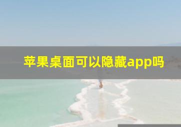 苹果桌面可以隐藏app吗