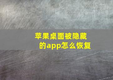 苹果桌面被隐藏的app怎么恢复