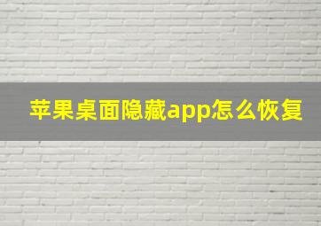 苹果桌面隐藏app怎么恢复