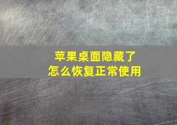 苹果桌面隐藏了怎么恢复正常使用