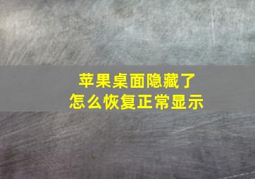 苹果桌面隐藏了怎么恢复正常显示