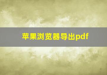 苹果浏览器导出pdf