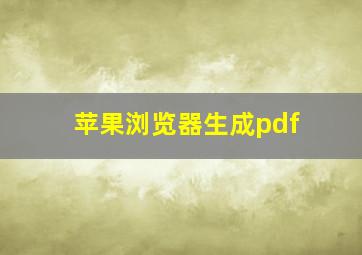 苹果浏览器生成pdf